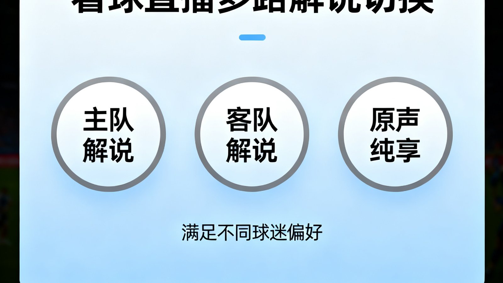 看球直播多路解说切换,包括主队解说、客队解说和原声纯享,满足不同球迷偏好